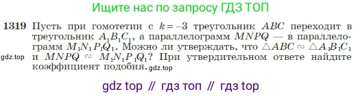Геометрия, 7-9 класс Учебник, авторы: Атанасян Левон Сергеевич, Бутузов Валентин Фёдорович, Кадомцев Сергей Борисович, Позняк Эдуард Генрихович, Юдина Ирина Игоревна, издательство Просвещение, Москва, 2023, страница 345, номер 1319, Условие