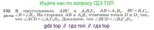 Геометрия, 7-9 класс Учебник, авторы: Атанасян Левон Сергеевич, Бутузов Валентин Фёдорович, Кадомцев Сергей Борисович, Позняк Эдуард Генрихович, Юдина Ирина Игоревна, издательство Просвещение, Москва, 2023, страница 41, номер 132, Условие