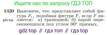 Геометрия, 7-9 класс Учебник, авторы: Атанасян Левон Сергеевич, Бутузов Валентин Фёдорович, Кадомцев Сергей Борисович, Позняк Эдуард Генрихович, Юдина Ирина Игоревна, издательство Просвещение, Москва, 2023, страница 346, номер 1320, Условие