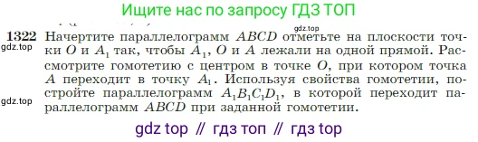 Геометрия, 7-9 класс Учебник, авторы: Атанасян Левон Сергеевич, Бутузов Валентин Фёдорович, Кадомцев Сергей Борисович, Позняк Эдуард Генрихович, Юдина Ирина Игоревна, издательство Просвещение, Москва, 2023, страница 346, номер 1322, Условие