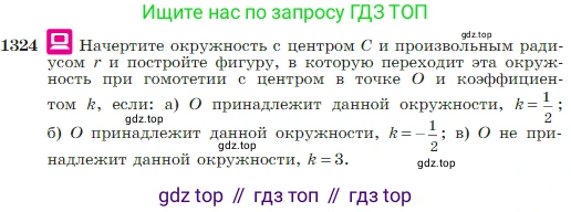 Геометрия, 7-9 класс Учебник, авторы: Атанасян Левон Сергеевич, Бутузов Валентин Фёдорович, Кадомцев Сергей Борисович, Позняк Эдуард Генрихович, Юдина Ирина Игоревна, издательство Просвещение, Москва, 2023, страница 347, номер 1324, Условие