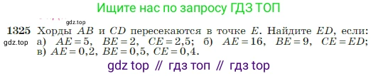 Геометрия, 7-9 класс Учебник, авторы: Атанасян Левон Сергеевич, Бутузов Валентин Фёдорович, Кадомцев Сергей Борисович, Позняк Эдуард Генрихович, Юдина Ирина Игоревна, издательство Просвещение, Москва, 2023, страница 351, номер 1325, Условие