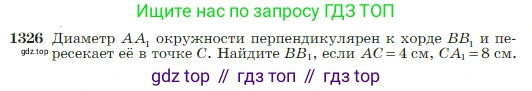 Геометрия, 7-9 класс Учебник, авторы: Атанасян Левон Сергеевич, Бутузов Валентин Фёдорович, Кадомцев Сергей Борисович, Позняк Эдуард Генрихович, Юдина Ирина Игоревна, издательство Просвещение, Москва, 2023, страница 351, номер 1326, Условие