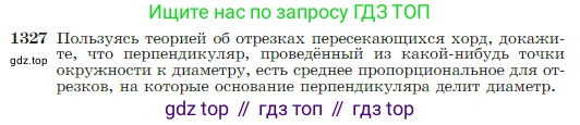 Геометрия, 7-9 класс Учебник, авторы: Атанасян Левон Сергеевич, Бутузов Валентин Фёдорович, Кадомцев Сергей Борисович, Позняк Эдуард Генрихович, Юдина Ирина Игоревна, издательство Просвещение, Москва, 2023, страница 351, номер 1327, Условие