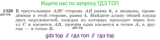 Геометрия, 7-9 класс Учебник, авторы: Атанасян Левон Сергеевич, Бутузов Валентин Фёдорович, Кадомцев Сергей Борисович, Позняк Эдуард Генрихович, Юдина Ирина Игоревна, издательство Просвещение, Москва, 2023, страница 351, номер 1328, Условие