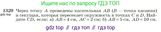Геометрия, 7-9 класс Учебник, авторы: Атанасян Левон Сергеевич, Бутузов Валентин Фёдорович, Кадомцев Сергей Борисович, Позняк Эдуард Генрихович, Юдина Ирина Игоревна, издательство Просвещение, Москва, 2023, страница 351, номер 1329, Условие