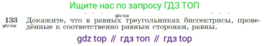 Геометрия, 7-9 класс Учебник, авторы: Атанасян Левон Сергеевич, Бутузов Валентин Фёдорович, Кадомцев Сергей Борисович, Позняк Эдуард Генрихович, Юдина Ирина Игоревна, издательство Просвещение, Москва, 2023, страница 41, номер 133, Условие