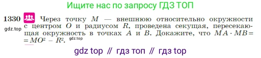 Геометрия, 7-9 класс Учебник, авторы: Атанасян Левон Сергеевич, Бутузов Валентин Фёдорович, Кадомцев Сергей Борисович, Позняк Эдуард Генрихович, Юдина Ирина Игоревна, издательство Просвещение, Москва, 2023, страница 352, номер 1330, Условие