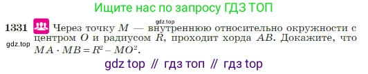 Геометрия, 7-9 класс Учебник, авторы: Атанасян Левон Сергеевич, Бутузов Валентин Фёдорович, Кадомцев Сергей Борисович, Позняк Эдуард Генрихович, Юдина Ирина Игоревна, издательство Просвещение, Москва, 2023, страница 352, номер 1331, Условие