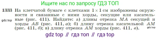 Геометрия, 7-9 класс Учебник, авторы: Атанасян Левон Сергеевич, Бутузов Валентин Фёдорович, Кадомцев Сергей Борисович, Позняк Эдуард Генрихович, Юдина Ирина Игоревна, издательство Просвещение, Москва, 2023, страница 352, номер 1333, Условие