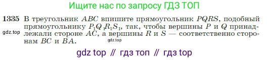 Геометрия, 7-9 класс Учебник, авторы: Атанасян Левон Сергеевич, Бутузов Валентин Фёдорович, Кадомцев Сергей Борисович, Позняк Эдуард Генрихович, Юдина Ирина Игоревна, издательство Просвещение, Москва, 2023, страница 352, номер 1335, Условие