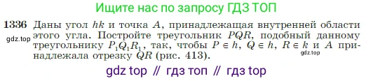 Геометрия, 7-9 класс Учебник, авторы: Атанасян Левон Сергеевич, Бутузов Валентин Фёдорович, Кадомцев Сергей Борисович, Позняк Эдуард Генрихович, Юдина Ирина Игоревна, издательство Просвещение, Москва, 2023, страница 352, номер 1336, Условие
