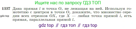 Геометрия, 7-9 класс Учебник, авторы: Атанасян Левон Сергеевич, Бутузов Валентин Фёдорович, Кадомцев Сергей Борисович, Позняк Эдуард Генрихович, Юдина Ирина Игоревна, издательство Просвещение, Москва, 2023, страница 352, номер 1337, Условие