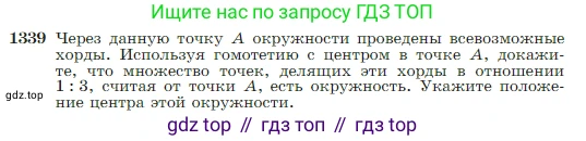 Геометрия, 7-9 класс Учебник, авторы: Атанасян Левон Сергеевич, Бутузов Валентин Фёдорович, Кадомцев Сергей Борисович, Позняк Эдуард Генрихович, Юдина Ирина Игоревна, издательство Просвещение, Москва, 2023, страница 353, номер 1339, Условие