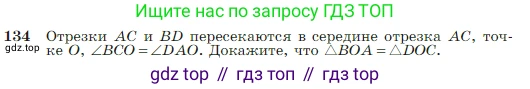 Геометрия, 7-9 класс Учебник, авторы: Атанасян Левон Сергеевич, Бутузов Валентин Фёдорович, Кадомцев Сергей Борисович, Позняк Эдуард Генрихович, Юдина Ирина Игоревна, издательство Просвещение, Москва, 2023, страница 42, номер 134, Условие