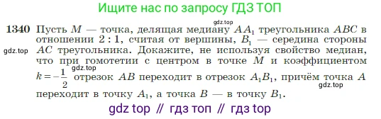 Геометрия, 7-9 класс Учебник, авторы: Атанасян Левон Сергеевич, Бутузов Валентин Фёдорович, Кадомцев Сергей Борисович, Позняк Эдуард Генрихович, Юдина Ирина Игоревна, издательство Просвещение, Москва, 2023, страница 353, номер 1340, Условие