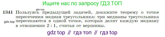 Геометрия, 7-9 класс Учебник, авторы: Атанасян Левон Сергеевич, Бутузов Валентин Фёдорович, Кадомцев Сергей Борисович, Позняк Эдуард Генрихович, Юдина Ирина Игоревна, издательство Просвещение, Москва, 2023, страница 353, номер 1341, Условие