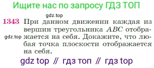 Геометрия, 7-9 класс Учебник, авторы: Атанасян Левон Сергеевич, Бутузов Валентин Фёдорович, Кадомцев Сергей Борисович, Позняк Эдуард Генрихович, Юдина Ирина Игоревна, издательство Просвещение, Москва, 2023, страница 355, номер 1343, Условие