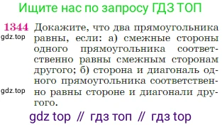 Геометрия, 7-9 класс Учебник, авторы: Атанасян Левон Сергеевич, Бутузов Валентин Фёдорович, Кадомцев Сергей Борисович, Позняк Эдуард Генрихович, Юдина Ирина Игоревна, издательство Просвещение, Москва, 2023, страница 355, номер 1344, Условие
