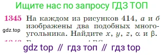 Геометрия, 7-9 класс Учебник, авторы: Атанасян Левон Сергеевич, Бутузов Валентин Фёдорович, Кадомцев Сергей Борисович, Позняк Эдуард Генрихович, Юдина Ирина Игоревна, издательство Просвещение, Москва, 2023, страница 355, номер 1345, Условие