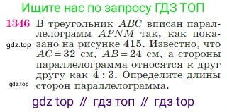 Геометрия, 7-9 класс Учебник, авторы: Атанасян Левон Сергеевич, Бутузов Валентин Фёдорович, Кадомцев Сергей Борисович, Позняк Эдуард Генрихович, Юдина Ирина Игоревна, издательство Просвещение, Москва, 2023, страница 355, номер 1346, Условие