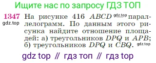 Геометрия, 7-9 класс Учебник, авторы: Атанасян Левон Сергеевич, Бутузов Валентин Фёдорович, Кадомцев Сергей Борисович, Позняк Эдуард Генрихович, Юдина Ирина Игоревна, издательство Просвещение, Москва, 2023, страница 355, номер 1347, Условие