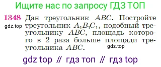 Геометрия, 7-9 класс Учебник, авторы: Атанасян Левон Сергеевич, Бутузов Валентин Фёдорович, Кадомцев Сергей Борисович, Позняк Эдуард Генрихович, Юдина Ирина Игоревна, издательство Просвещение, Москва, 2023, страница 355, номер 1348, Условие