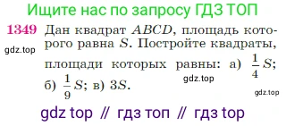 Геометрия, 7-9 класс Учебник, авторы: Атанасян Левон Сергеевич, Бутузов Валентин Фёдорович, Кадомцев Сергей Борисович, Позняк Эдуард Генрихович, Юдина Ирина Игоревна, издательство Просвещение, Москва, 2023, страница 355, номер 1349, Условие
