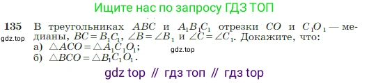 Геометрия, 7-9 класс Учебник, авторы: Атанасян Левон Сергеевич, Бутузов Валентин Фёдорович, Кадомцев Сергей Борисович, Позняк Эдуард Генрихович, Юдина Ирина Игоревна, издательство Просвещение, Москва, 2023, страница 42, номер 135, Условие