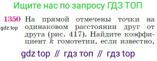 Геометрия, 7-9 класс Учебник, авторы: Атанасян Левон Сергеевич, Бутузов Валентин Фёдорович, Кадомцев Сергей Борисович, Позняк Эдуард Генрихович, Юдина Ирина Игоревна, издательство Просвещение, Москва, 2023, страница 355, номер 1350, Условие