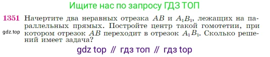 Геометрия, 7-9 класс Учебник, авторы: Атанасян Левон Сергеевич, Бутузов Валентин Фёдорович, Кадомцев Сергей Борисович, Позняк Эдуард Генрихович, Юдина Ирина Игоревна, издательство Просвещение, Москва, 2023, страница 356, номер 1351, Условие