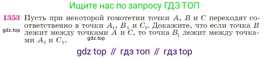 Геометрия, 7-9 класс Учебник, авторы: Атанасян Левон Сергеевич, Бутузов Валентин Фёдорович, Кадомцев Сергей Борисович, Позняк Эдуард Генрихович, Юдина Ирина Игоревна, издательство Просвещение, Москва, 2023, страница 356, номер 1353, Условие