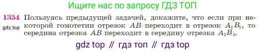 Геометрия, 7-9 класс Учебник, авторы: Атанасян Левон Сергеевич, Бутузов Валентин Фёдорович, Кадомцев Сергей Борисович, Позняк Эдуард Генрихович, Юдина Ирина Игоревна, издательство Просвещение, Москва, 2023, страница 356, номер 1354, Условие