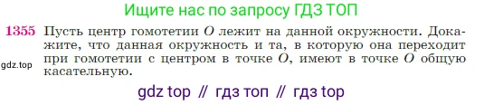 Геометрия, 7-9 класс Учебник, авторы: Атанасян Левон Сергеевич, Бутузов Валентин Фёдорович, Кадомцев Сергей Борисович, Позняк Эдуард Генрихович, Юдина Ирина Игоревна, издательство Просвещение, Москва, 2023, страница 356, номер 1355, Условие