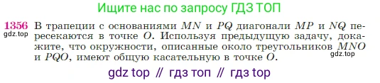 Геометрия, 7-9 класс Учебник, авторы: Атанасян Левон Сергеевич, Бутузов Валентин Фёдорович, Кадомцев Сергей Борисович, Позняк Эдуард Генрихович, Юдина Ирина Игоревна, издательство Просвещение, Москва, 2023, страница 356, номер 1356, Условие