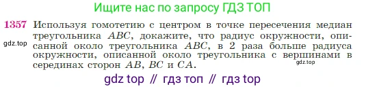 Геометрия, 7-9 класс Учебник, авторы: Атанасян Левон Сергеевич, Бутузов Валентин Фёдорович, Кадомцев Сергей Борисович, Позняк Эдуард Генрихович, Юдина Ирина Игоревна, издательство Просвещение, Москва, 2023, страница 356, номер 1357, Условие