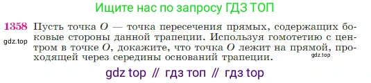 Геометрия, 7-9 класс Учебник, авторы: Атанасян Левон Сергеевич, Бутузов Валентин Фёдорович, Кадомцев Сергей Борисович, Позняк Эдуард Генрихович, Юдина Ирина Игоревна, издательство Просвещение, Москва, 2023, страница 356, номер 1358, Условие
