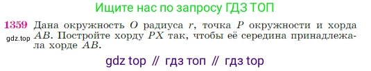 Геометрия, 7-9 класс Учебник, авторы: Атанасян Левон Сергеевич, Бутузов Валентин Фёдорович, Кадомцев Сергей Борисович, Позняк Эдуард Генрихович, Юдина Ирина Игоревна, издательство Просвещение, Москва, 2023, страница 356, номер 1359, Условие