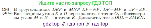 Геометрия, 7-9 класс Учебник, авторы: Атанасян Левон Сергеевич, Бутузов Валентин Фёдорович, Кадомцев Сергей Борисович, Позняк Эдуард Генрихович, Юдина Ирина Игоревна, издательство Просвещение, Москва, 2023, страница 42, номер 136, Условие