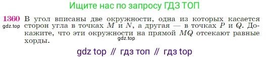 Геометрия, 7-9 класс Учебник, авторы: Атанасян Левон Сергеевич, Бутузов Валентин Фёдорович, Кадомцев Сергей Борисович, Позняк Эдуард Генрихович, Юдина Ирина Игоревна, издательство Просвещение, Москва, 2023, страница 356, номер 1360, Условие