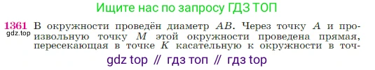 Геометрия, 7-9 класс Учебник, авторы: Атанасян Левон Сергеевич, Бутузов Валентин Фёдорович, Кадомцев Сергей Борисович, Позняк Эдуард Генрихович, Юдина Ирина Игоревна, издательство Просвещение, Москва, 2023, страница 356, номер 1361, Условие