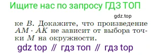 Геометрия, 7-9 класс Учебник, авторы: Атанасян Левон Сергеевич, Бутузов Валентин Фёдорович, Кадомцев Сергей Борисович, Позняк Эдуард Генрихович, Юдина Ирина Игоревна, издательство Просвещение, Москва, 2023, страница 356, номер 1361, Условие (продолжение 2)