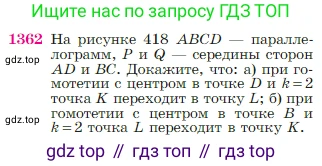 Геометрия, 7-9 класс Учебник, авторы: Атанасян Левон Сергеевич, Бутузов Валентин Фёдорович, Кадомцев Сергей Борисович, Позняк Эдуард Генрихович, Юдина Ирина Игоревна, издательство Просвещение, Москва, 2023, страница 357, номер 1362, Условие