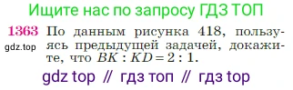 Геометрия, 7-9 класс Учебник, авторы: Атанасян Левон Сергеевич, Бутузов Валентин Фёдорович, Кадомцев Сергей Борисович, Позняк Эдуард Генрихович, Юдина Ирина Игоревна, издательство Просвещение, Москва, 2023, страница 357, номер 1363, Условие