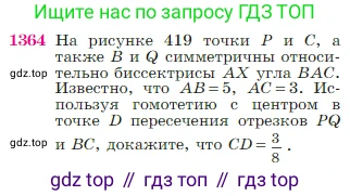 Геометрия, 7-9 класс Учебник, авторы: Атанасян Левон Сергеевич, Бутузов Валентин Фёдорович, Кадомцев Сергей Борисович, Позняк Эдуард Генрихович, Юдина Ирина Игоревна, издательство Просвещение, Москва, 2023, страница 357, номер 1364, Условие
