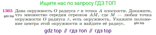 Геометрия, 7-9 класс Учебник, авторы: Атанасян Левон Сергеевич, Бутузов Валентин Фёдорович, Кадомцев Сергей Борисович, Позняк Эдуард Генрихович, Юдина Ирина Игоревна, издательство Просвещение, Москва, 2023, страница 357, номер 1365, Условие