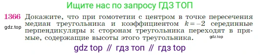 Геометрия, 7-9 класс Учебник, авторы: Атанасян Левон Сергеевич, Бутузов Валентин Фёдорович, Кадомцев Сергей Борисович, Позняк Эдуард Генрихович, Юдина Ирина Игоревна, издательство Просвещение, Москва, 2023, страница 357, номер 1366, Условие