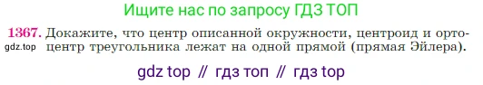 Геометрия, 7-9 класс Учебник, авторы: Атанасян Левон Сергеевич, Бутузов Валентин Фёдорович, Кадомцев Сергей Борисович, Позняк Эдуард Генрихович, Юдина Ирина Игоревна, издательство Просвещение, Москва, 2023, страница 357, номер 1367, Условие