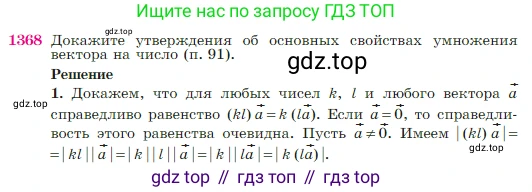 Геометрия, 7-9 класс Учебник, авторы: Атанасян Левон Сергеевич, Бутузов Валентин Фёдорович, Кадомцев Сергей Борисович, Позняк Эдуард Генрихович, Юдина Ирина Игоревна, издательство Просвещение, Москва, 2023, страница 357, номер 1368, Условие