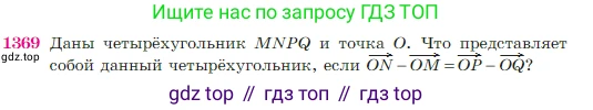 Геометрия, 7-9 класс Учебник, авторы: Атанасян Левон Сергеевич, Бутузов Валентин Фёдорович, Кадомцев Сергей Борисович, Позняк Эдуард Генрихович, Юдина Ирина Игоревна, издательство Просвещение, Москва, 2023, страница 359, номер 1369, Условие